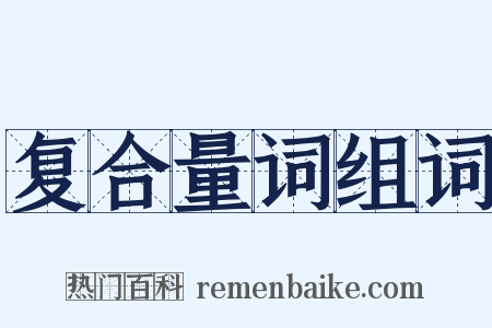 复合量词组词是什么意思的图片